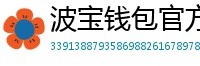 波宝钱包官方下载